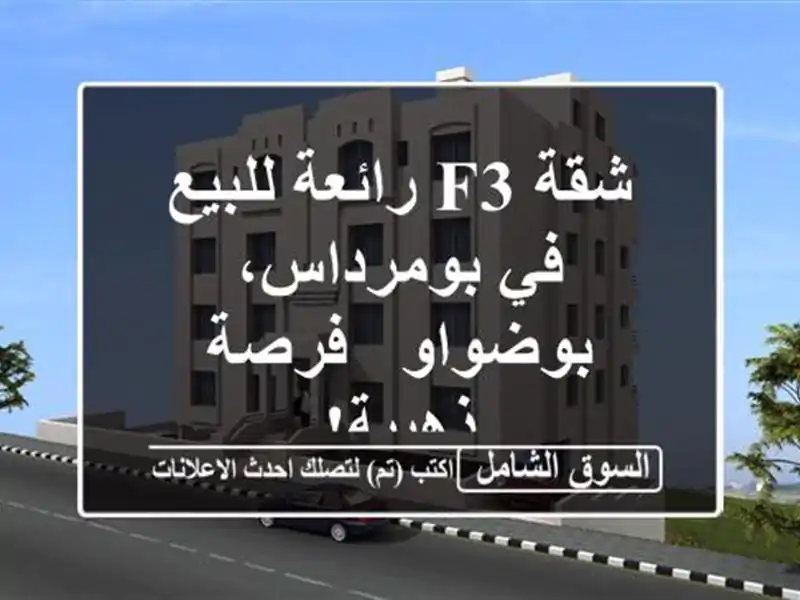 شقة F3 رائعة للبيع في بومرداس، بوضواو - فرصة ذهبية!