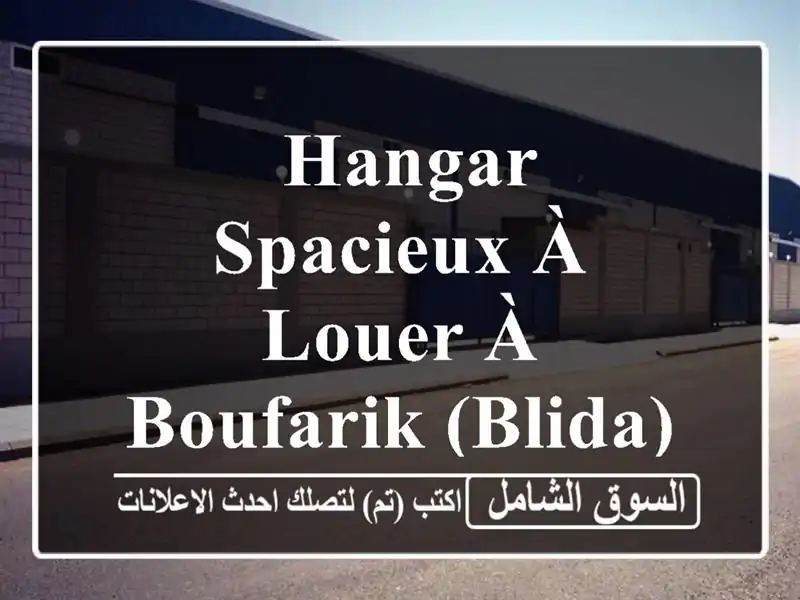  hangar spacieux à louer à Boufarik (Blida) - 1000m² - 55 Millions DA négociable