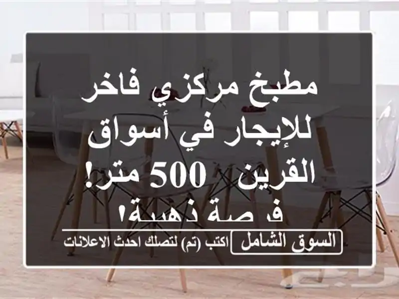 مطبخ مركزي فاخر للإيجار في أسواق القرين - 500 متر!...