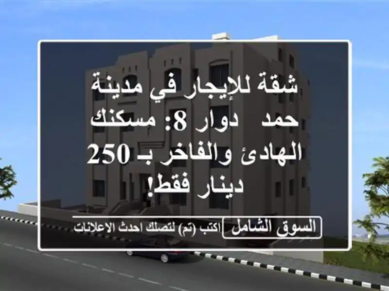 شقة للإيجار في مدينة حمد - دوار 8: مسكنك الهادئ والفاخر بـ 250 دينار فقط!