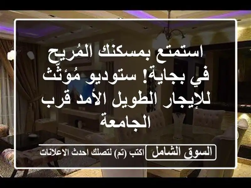 استمتع بمسكنك المُريح في بجاية! ستوديو مُؤثّث للإيجار الطويل الأمد قرب الجامعة