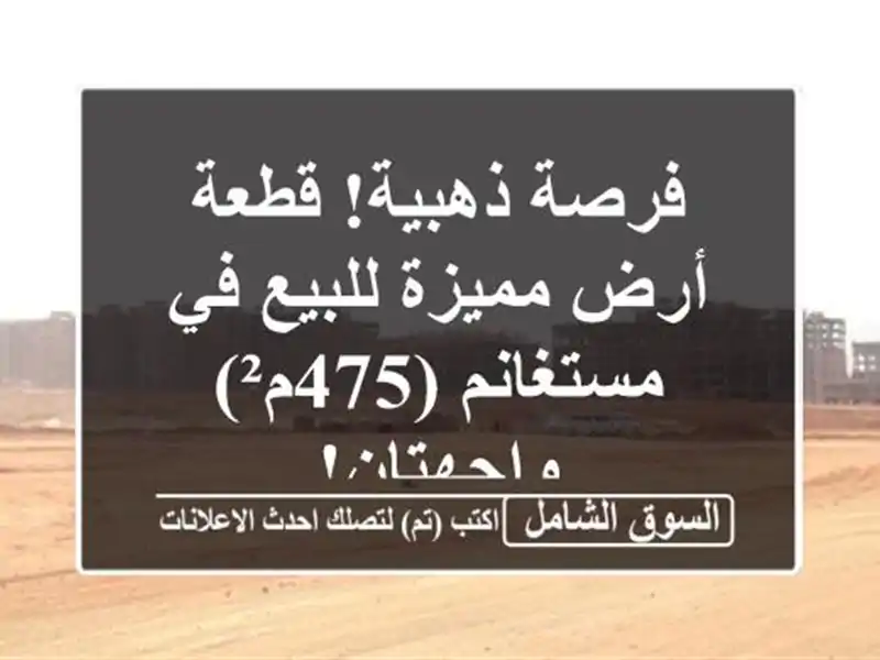 فرصة ذهبية! قطعة أرض مميزة للبيع في مستغانم (475م²)...