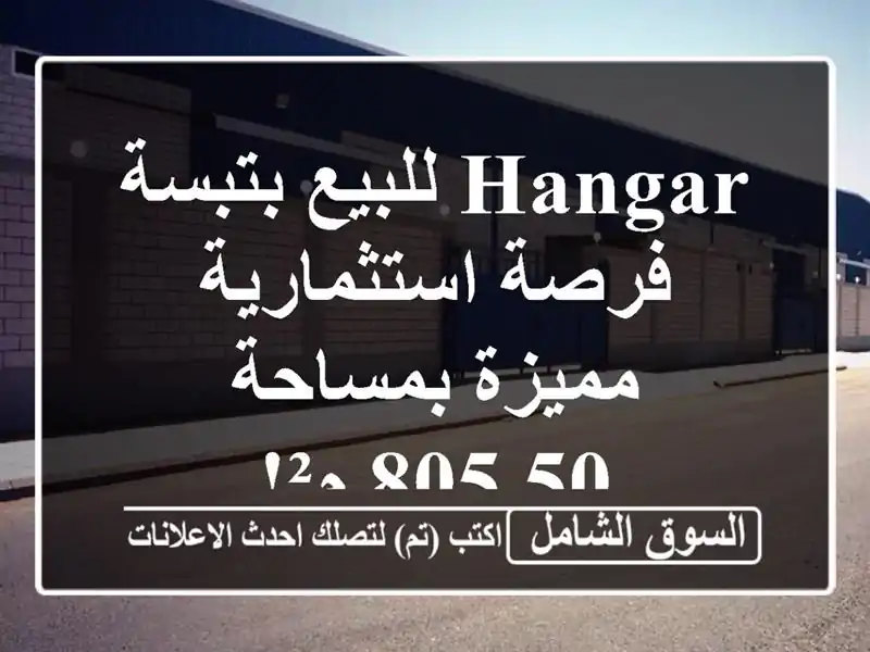 Hangar للبيع بتبسة - فرصة استثمارية مميزة بمساحة 805.50 م²!