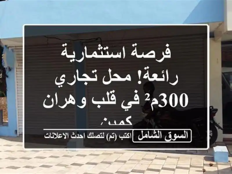 فرصة استثمارية رائعة! محل تجاري 300م² في قلب وهران - كمين