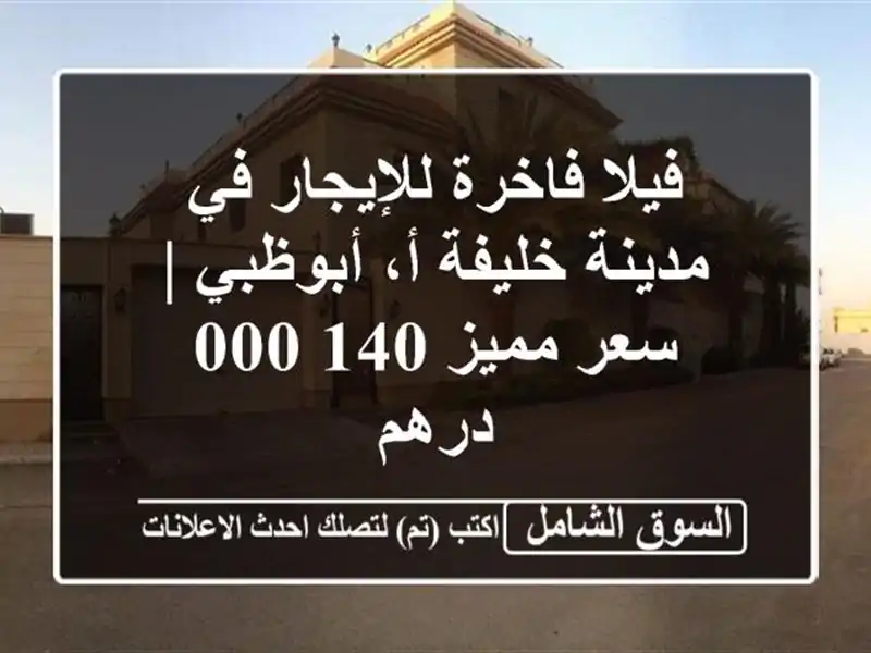 فيلا فاخرة للإيجار في مدينة خليفة أ، أبوظبي | سعر مميز 140,000 درهم