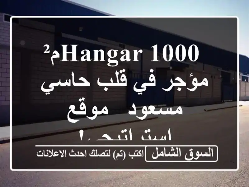  hangar 1000م² مؤجر في قلب حاسي مسعود - موقع استراتيجي!