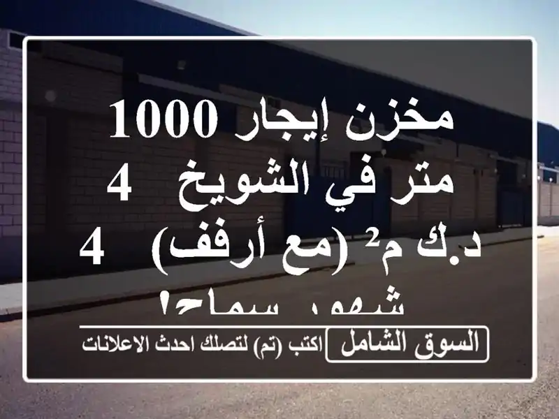 مخزن إيجار 1000 متر في الشويخ - 4 د.ك/م² (مع أرفف) - 4...