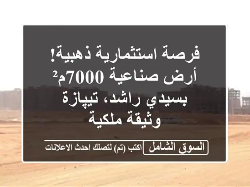 فرصة استثمارية ذهبية! أرض صناعية 7000م² بسيدي راشد، تيپازة - وثيقة ملكية