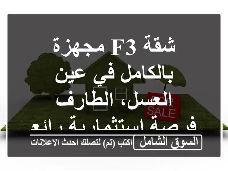 شقة F3 مجهزة بالكامل في عين العسل، الطارف -...