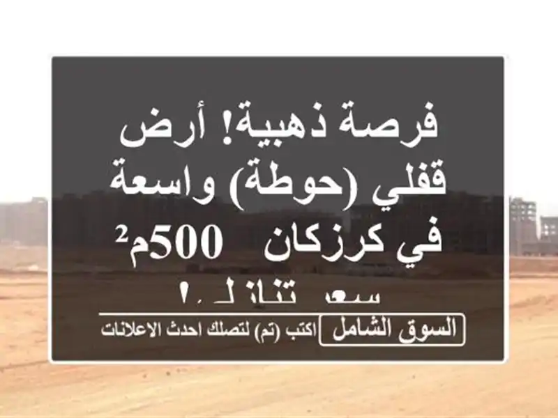 فرصة ذهبية! أرض قفلي (حوطة) واسعة في كرزكان - 500م² -  سعر تنازلي!