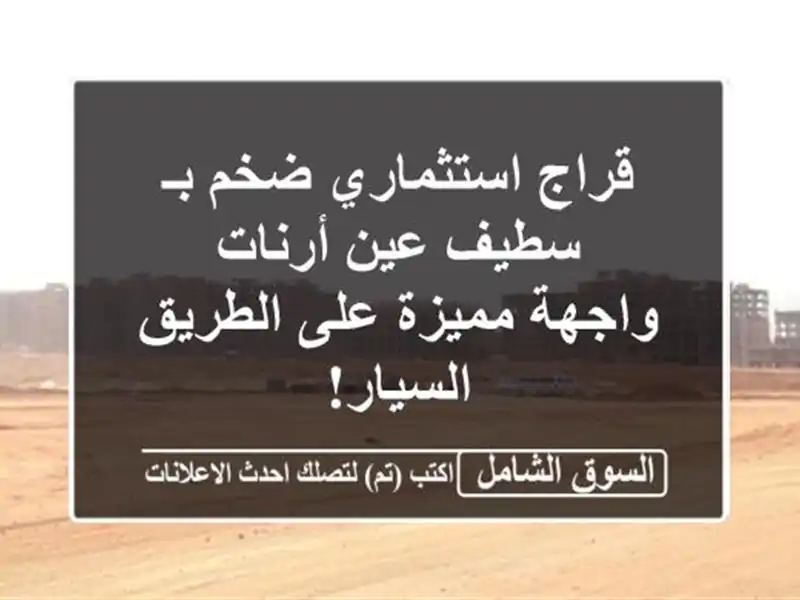 قراج استثماري ضخم بـ سطيف عين أرنات - واجهة مميزة...