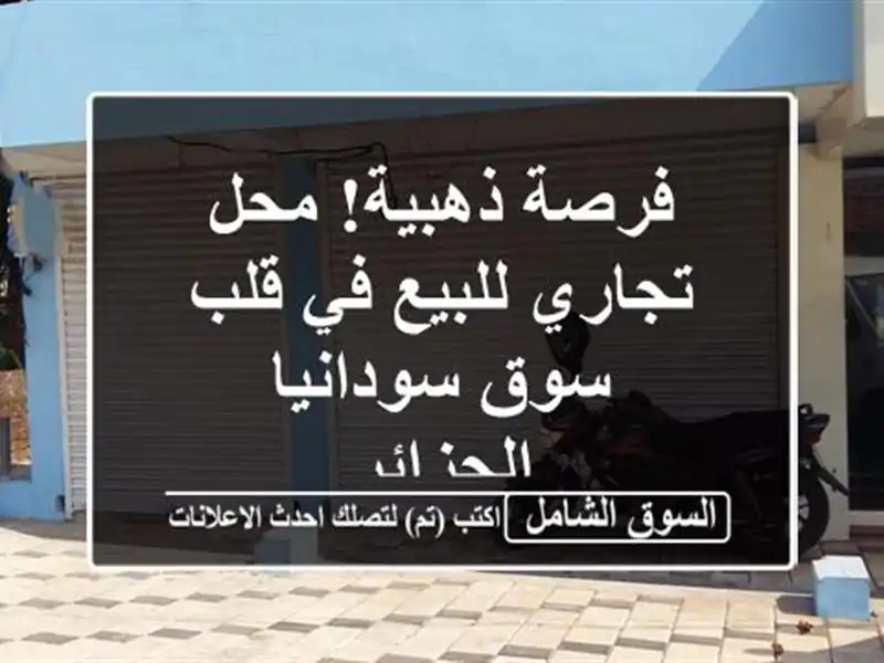 فرصة ذهبية! محل تجاري للبيع في قلب سوق سودانيا - الجزائر