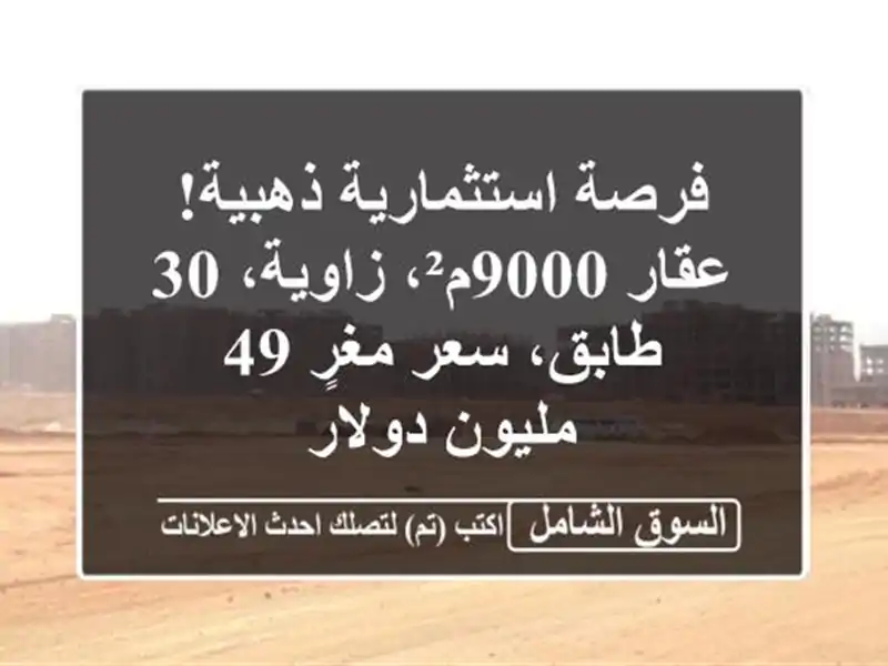 فرصة استثمارية ذهبية! عقار 9000م²، زاوية، 30 طابق،...