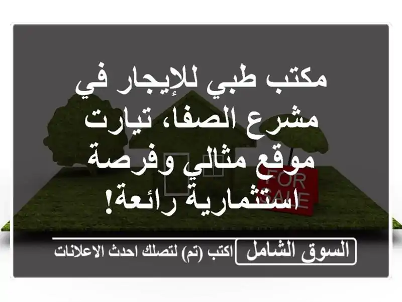 مكتب طبي للإيجار في مشرع الصفا، تيارت - موقع...