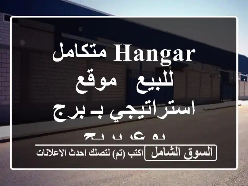 Hangar متكامل للبيع - موقع استراتيجي بـ برج بوعريريج