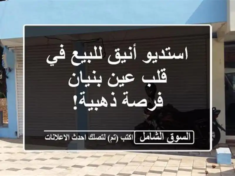 استديو أنيق للبيع في قلب عين بنيان - فرصة ذهبية!