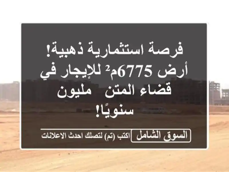 فرصة استثمارية ذهبية! أرض 6775م² للإيجار في قضاء المتن...