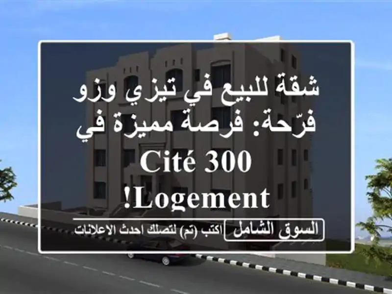 شقة للبيع في تيزي وزو - فرّحة: فرصة مميزة في Cité 300 Logement!