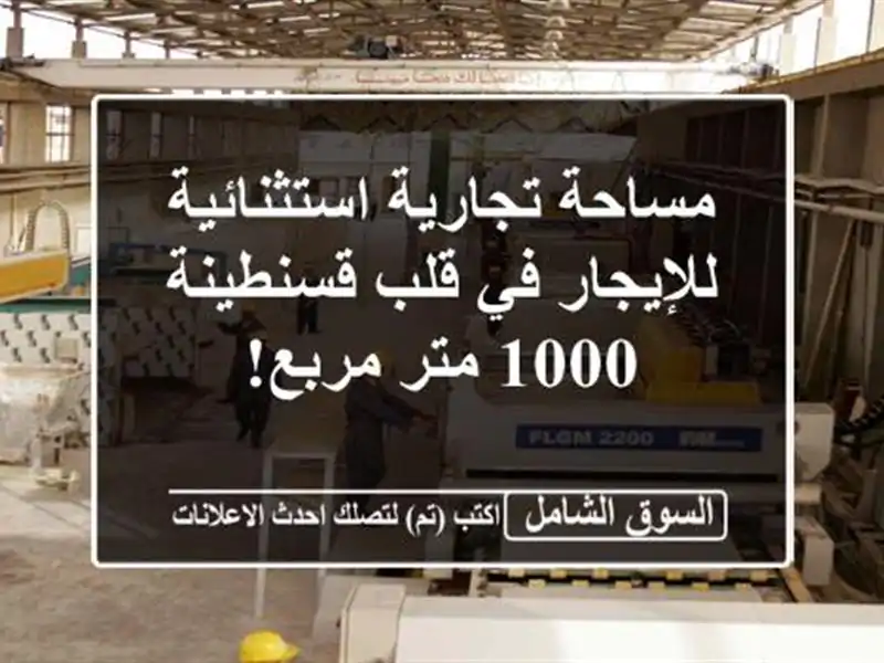 مساحة تجارية استثنائية للإيجار في قلب قسنطينة - 1000...