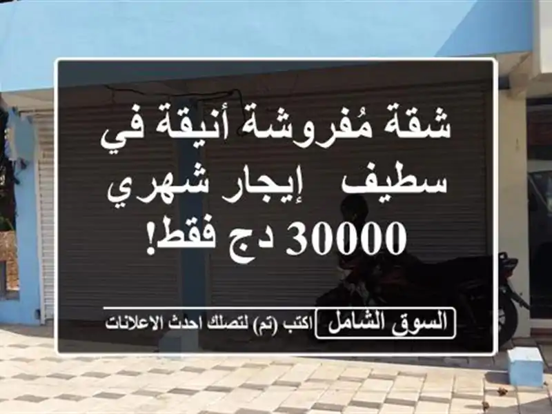 شقة مُفروشة أنيقة في سطيف - إيجار شهري 30000 دج فقط!