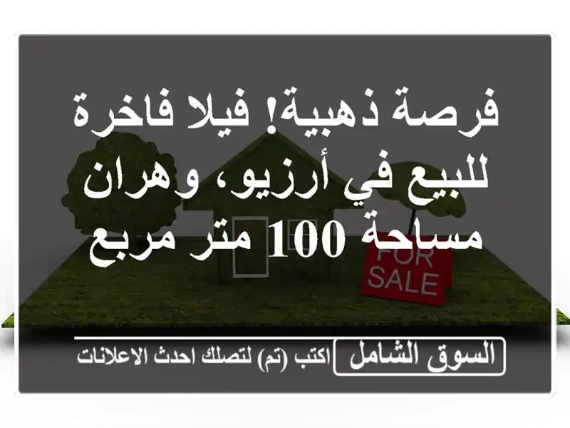 فرصة ذهبية! فيلا فاخرة للبيع في أرزيو، وهران - مساحة...