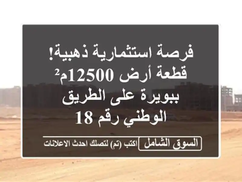 فرصة استثمارية ذهبية! قطعة أرض 12500م² ببويرة على...