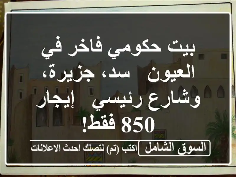 بيت حكومي فاخر في العيون - سد، جزيرة، وشارع رئيسي...