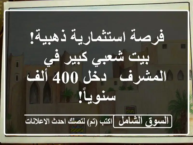 فرصة استثمارية ذهبية! بيت شعبي كبير في المشرف - دخل...