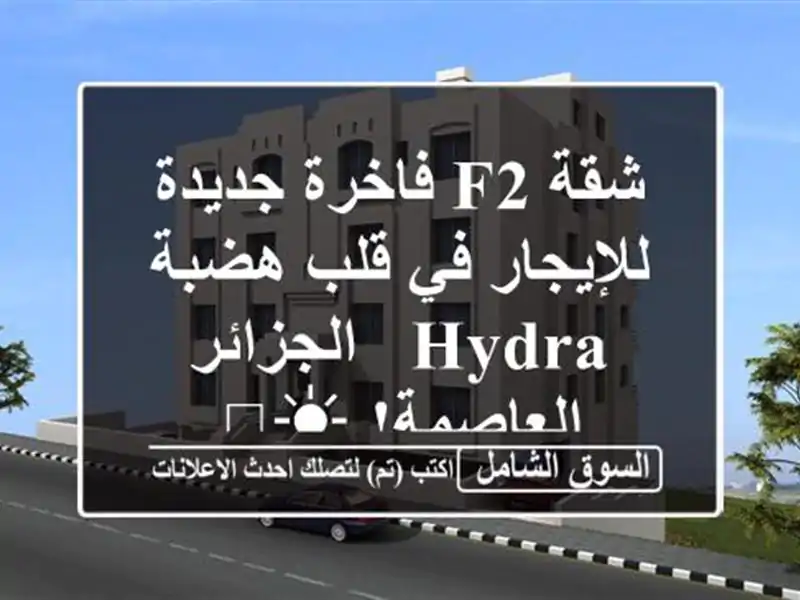 شقة F2 فاخرة جديدة للإيجار في قلب هضبة Hydra -...