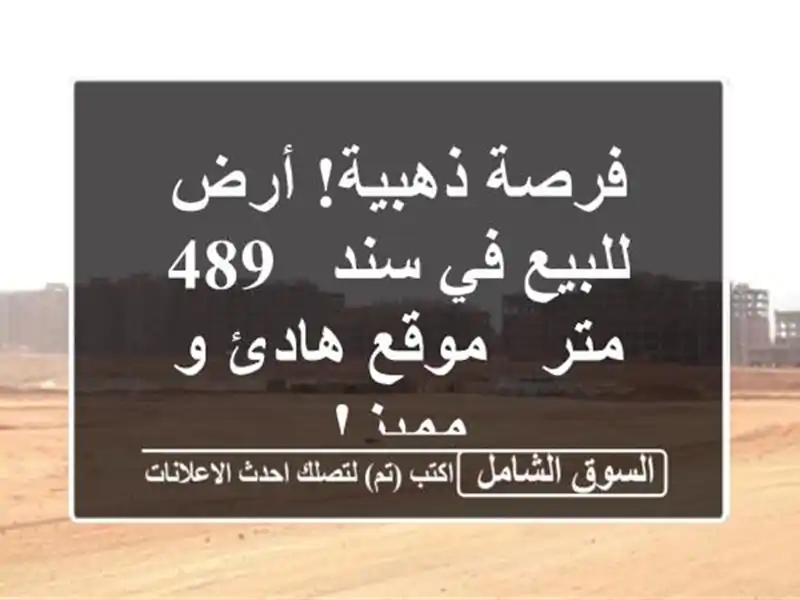 فرصة ذهبية! أرض للبيع في سند - 489 متر - موقع هادئ و مميز!