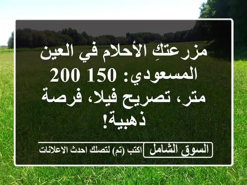 مزرعتكِ الأحلام في العين - المسعودي: 150/200 متر،...