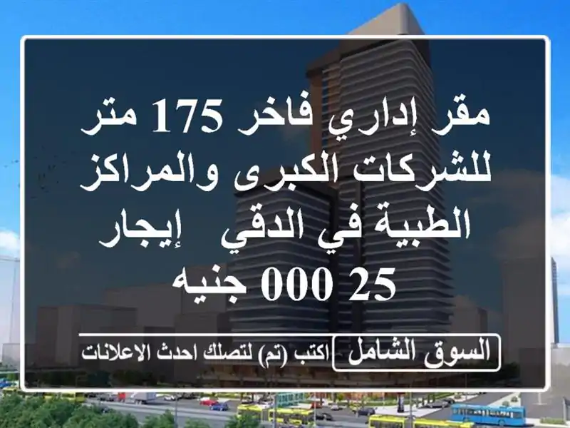 مقر إداري فاخر 175 متر للشركات الكبرى والمراكز...