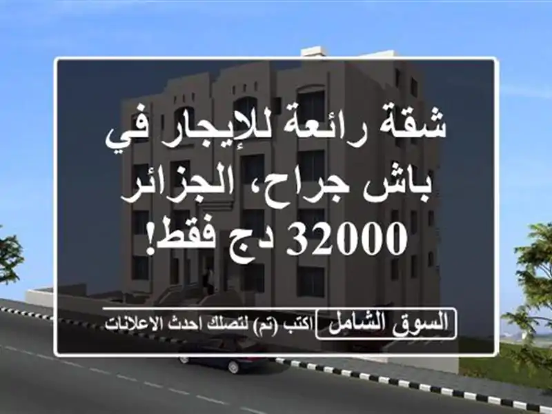 شقة رائعة للإيجار في باش جراح، الجزائر - 32000 دج فقط!