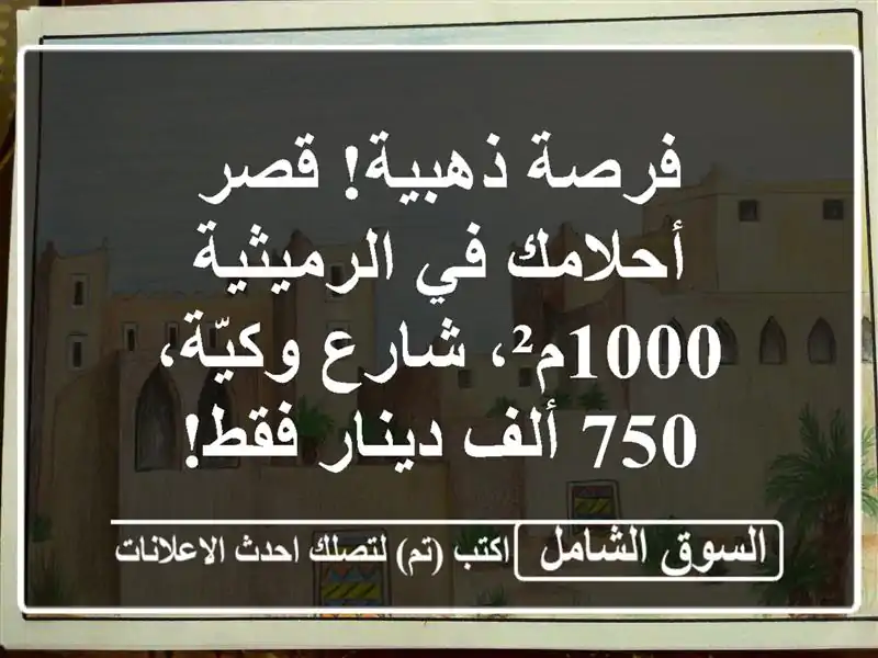 فرصة ذهبية! قصر أحلامك في الرميثية - 1000م²، شارع...