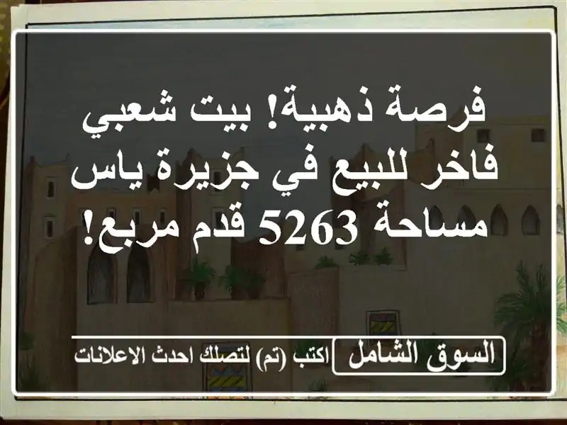 فرصة ذهبية! بيت شعبي فاخر للبيع في جزيرة ياس - مساحة...