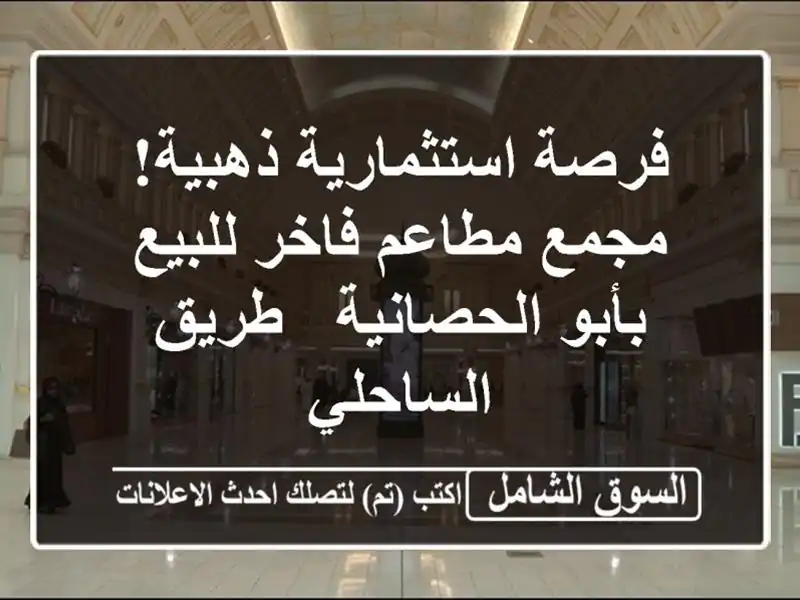 فرصة استثمارية ذهبية! مجمع مطاعم فاخر للبيع...