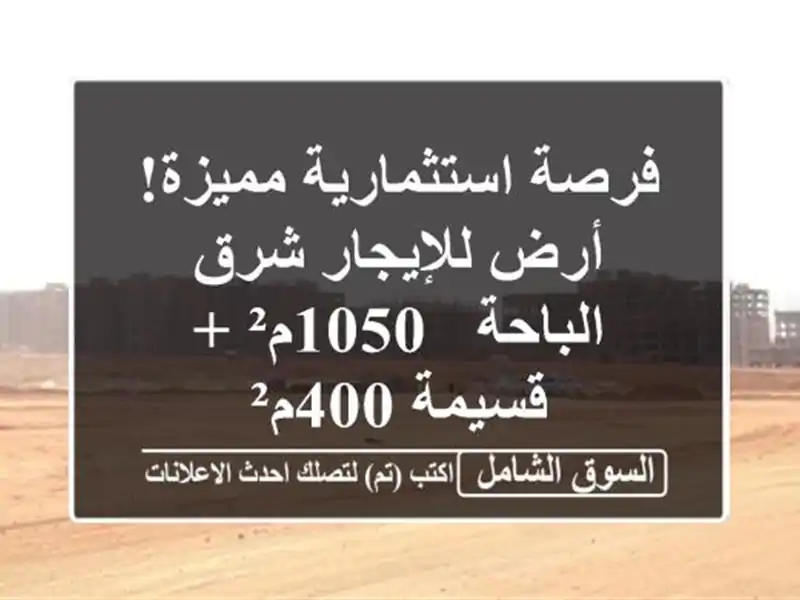 فرصة استثمارية مميزة! أرض للإيجار شرق الباحة - 1050م²...