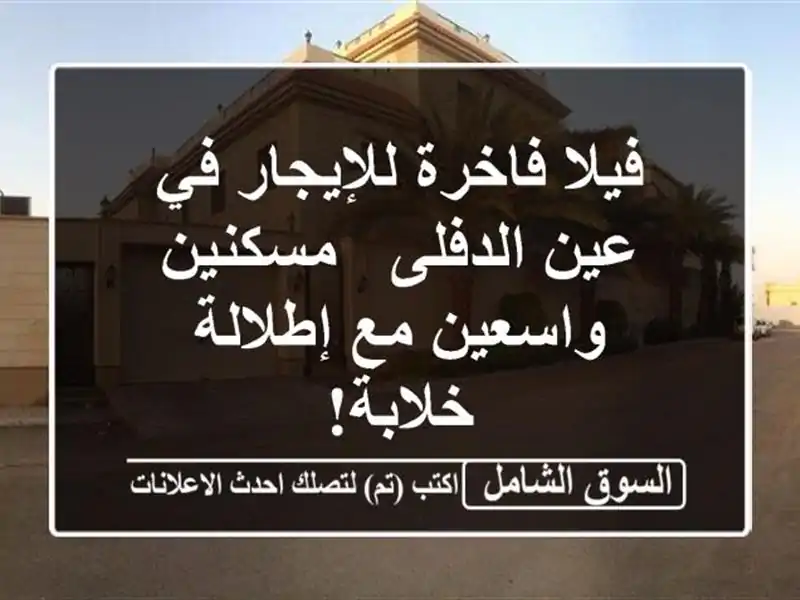 فيلا فاخرة للإيجار في عين الدفلى - مسكنين واسعين...