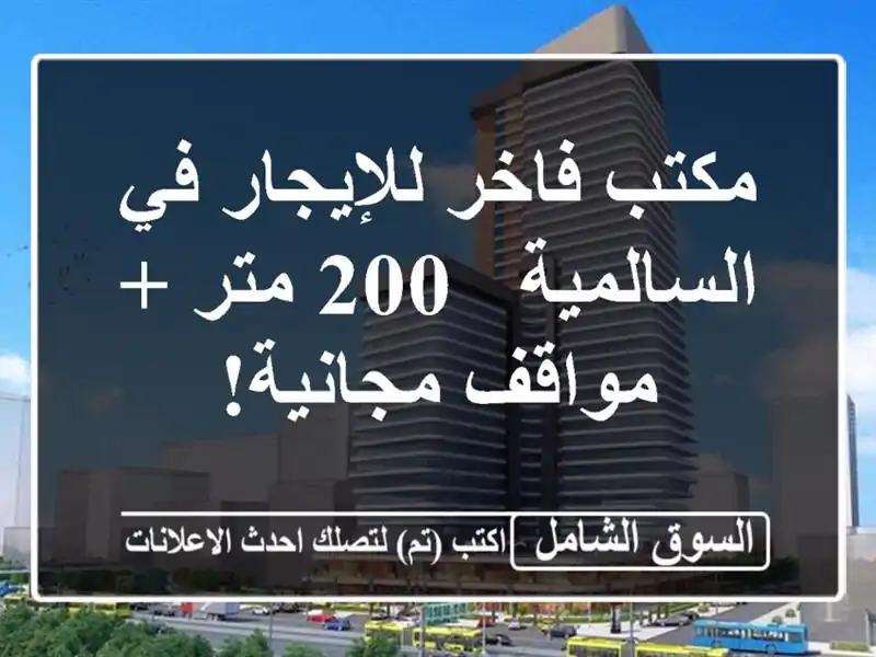 مكتب فاخر للإيجار في السالمية - 200 متر + مواقف مجانية!