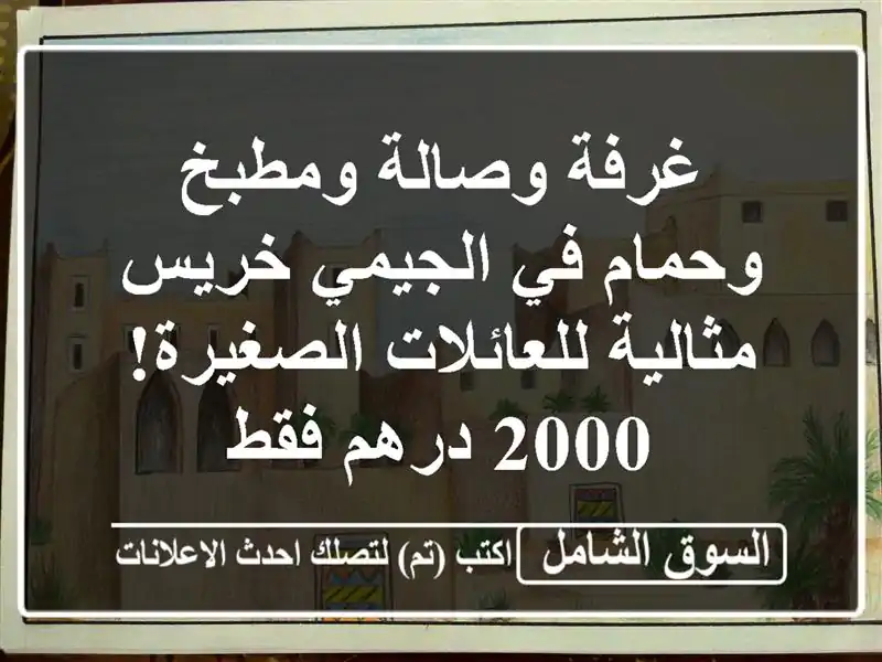 غرفة وصالة ومطبخ وحمام في الجيمي خريس -...