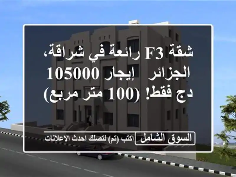 شقة F3 رائعة في شراقة، الجزائر - إيجار 105000 دج فقط! (100...