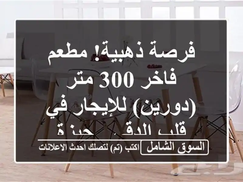 فرصة ذهبية! مطعم فاخر 300 متر (دورين) للإيجار في...