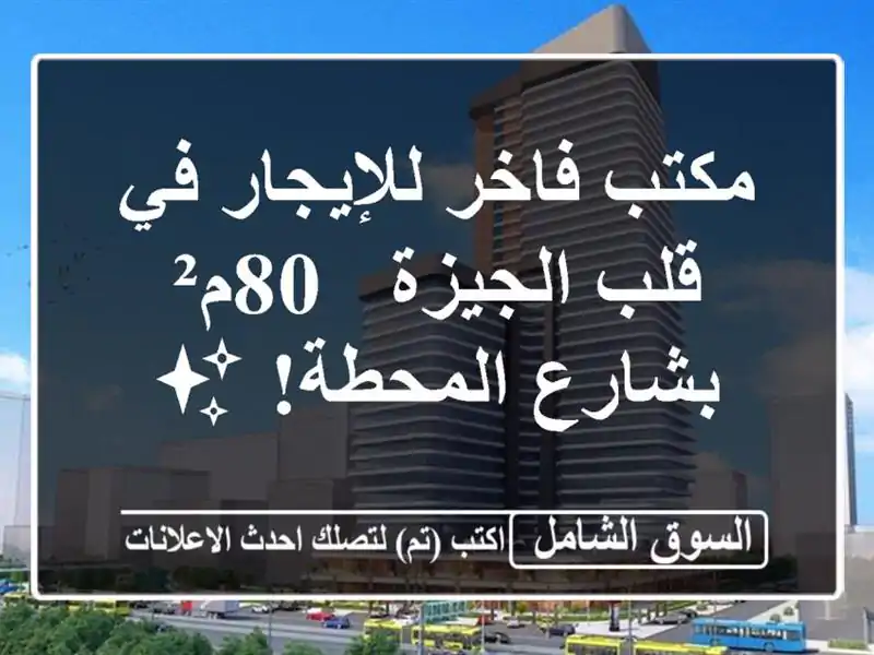 مكتب فاخر للإيجار في قلب الجيزة - 80م² بشارع المحطة! ✨