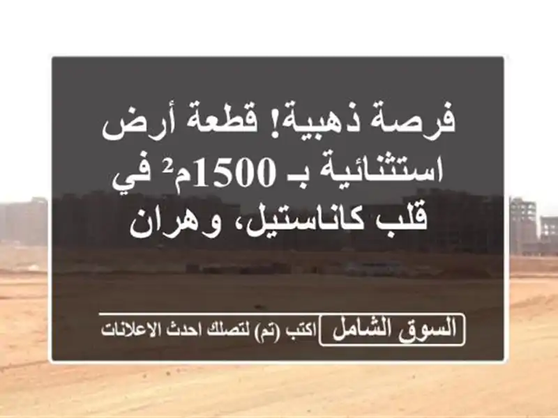 فرصة ذهبية! قطعة أرض استثنائية بـ 1500م² في...