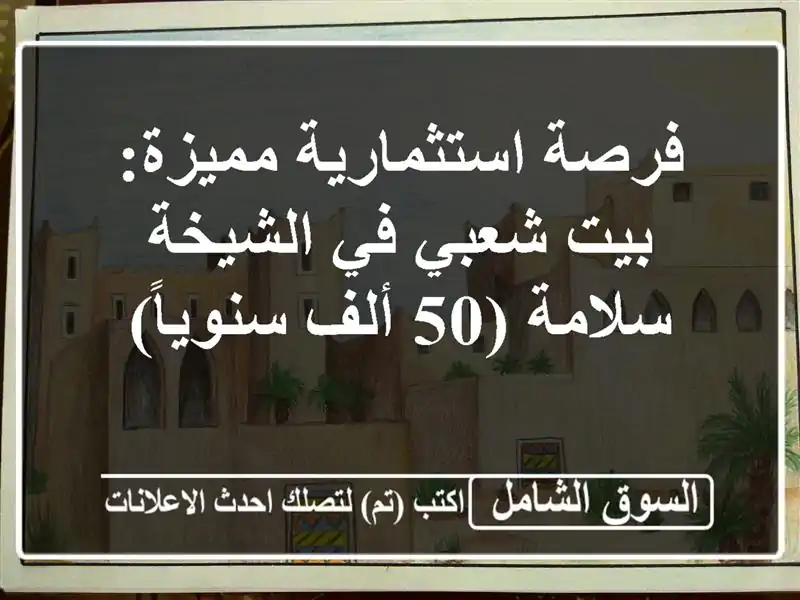 فرصة استثمارية مميزة: بيت شعبي في الشيخة سلامة (50...