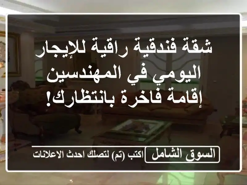 شقة فندقية راقية للإيجار اليومي في المهندسين -...