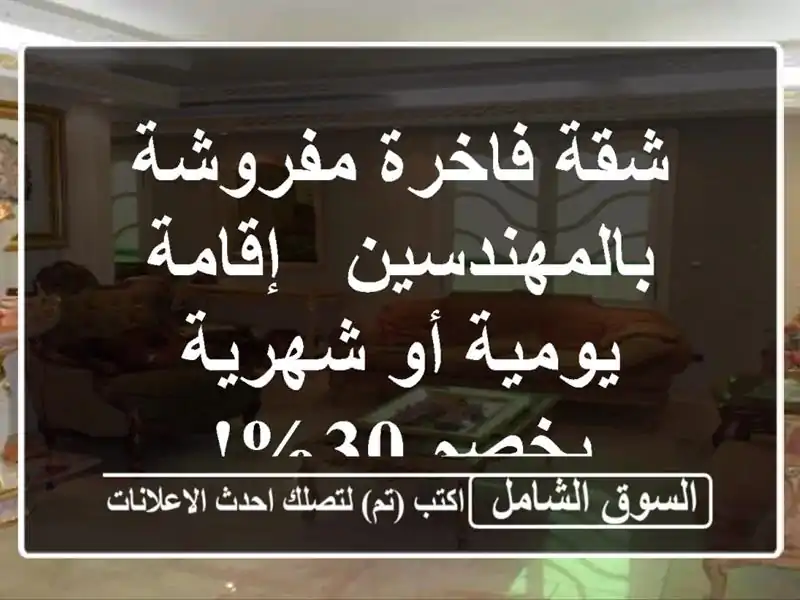 شقة فاخرة مفروشة بالمهندسين - إقامة يومية أو...