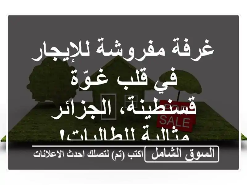 غرفة مفروشة للإيجار في قلب غـوّة قسنطينة، الجزائر...