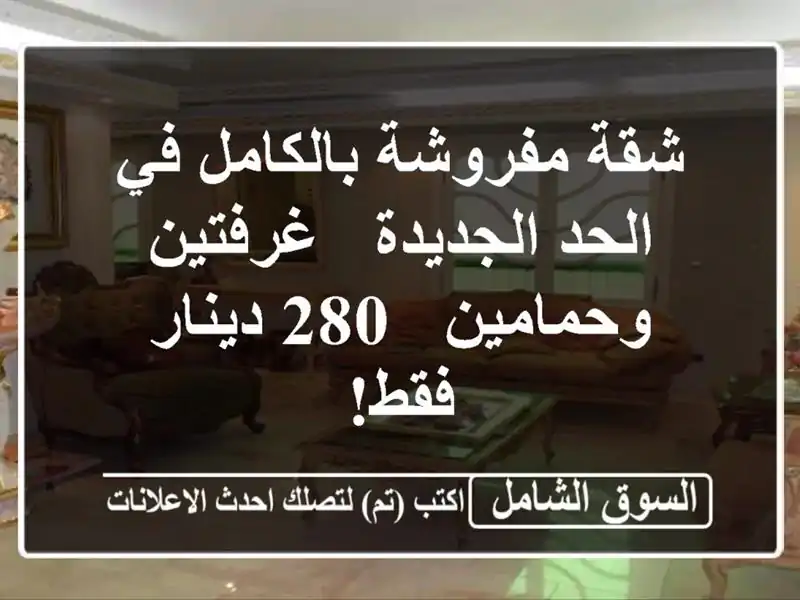 شقة مفروشة بالكامل في الحد الجديدة - غرفتين وحمامين -...