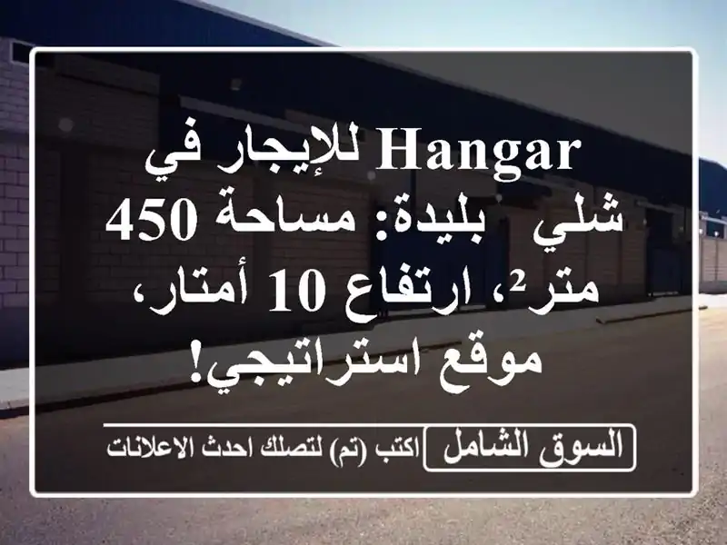 Hangar للإيجار في شلي - بليدة: مساحة 450 متر²، ارتفاع...